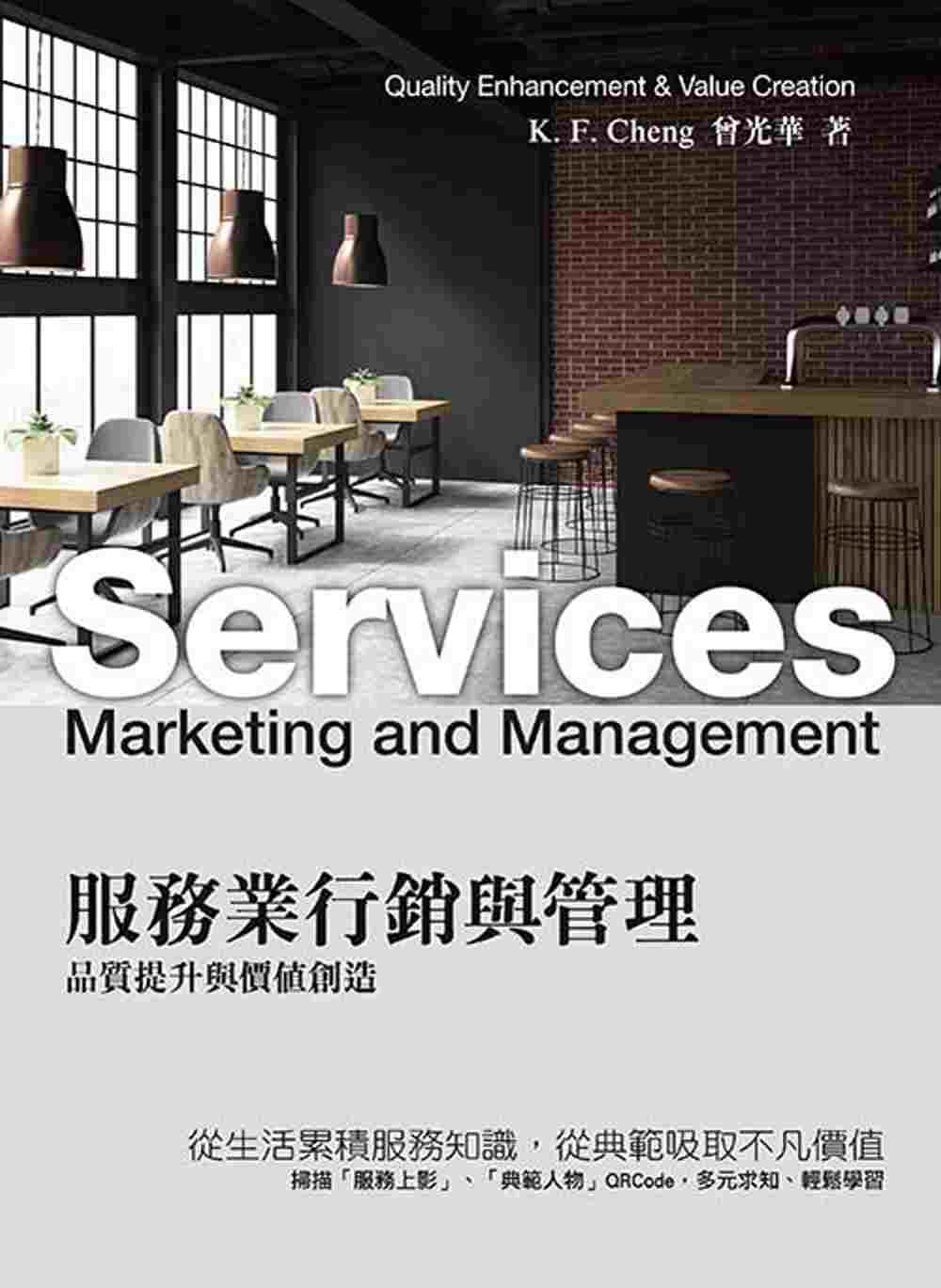 服務業行銷與管理：品質提升與價值創造6/e