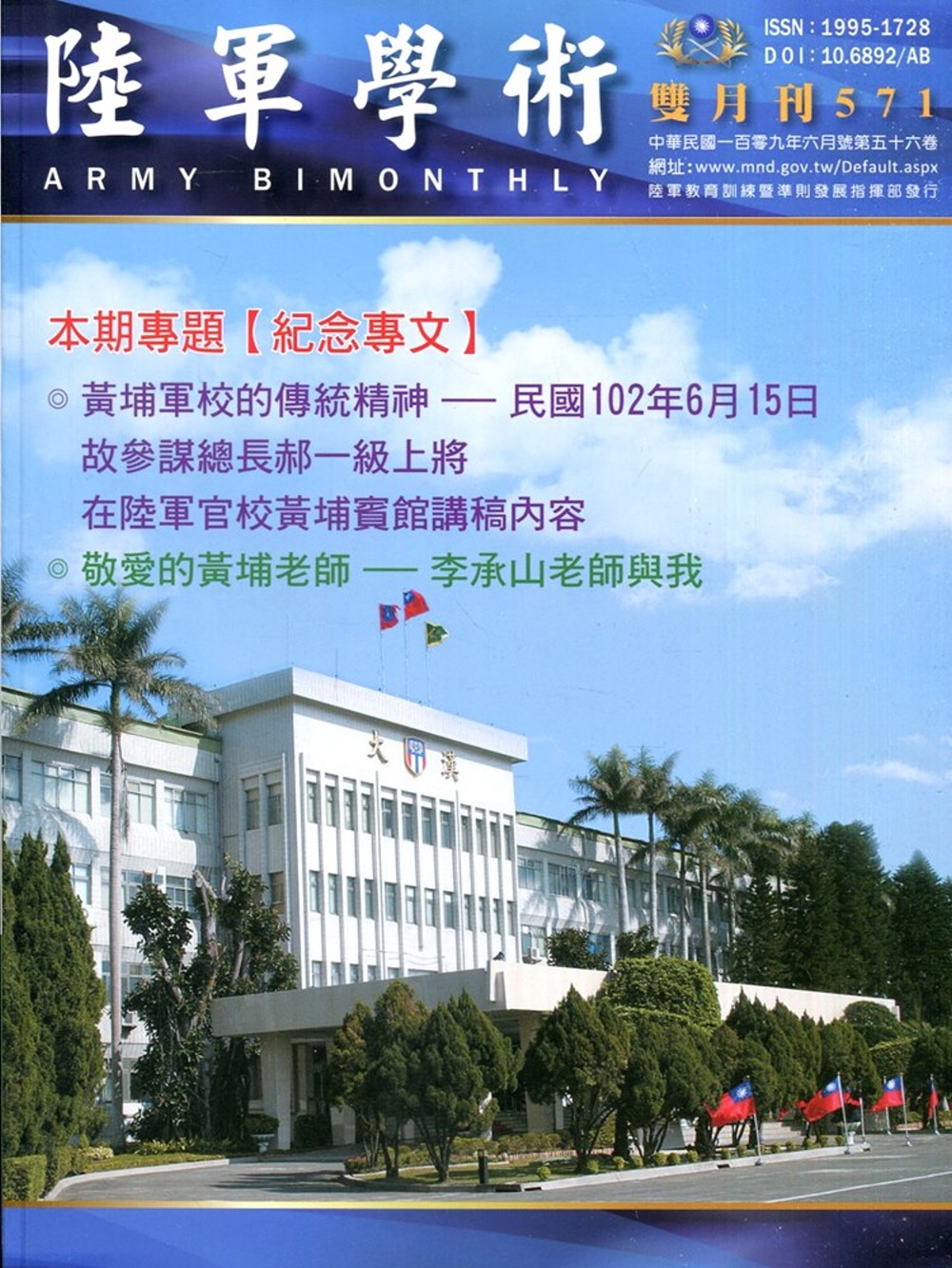 陸軍學術雙月刊571期(109.06)