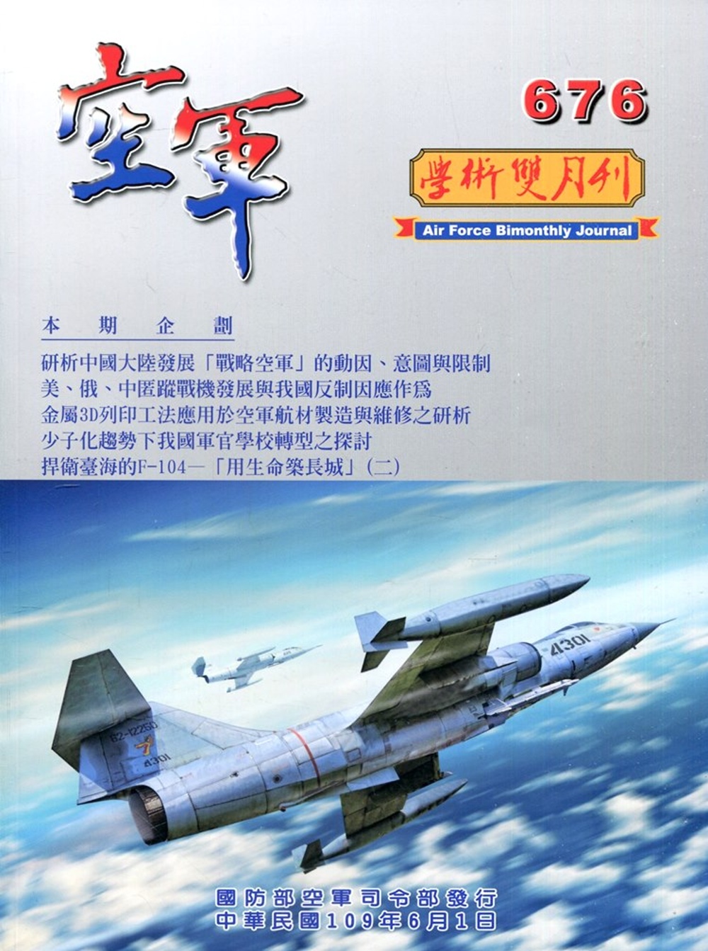 空軍學術雙月刊676(109/06)