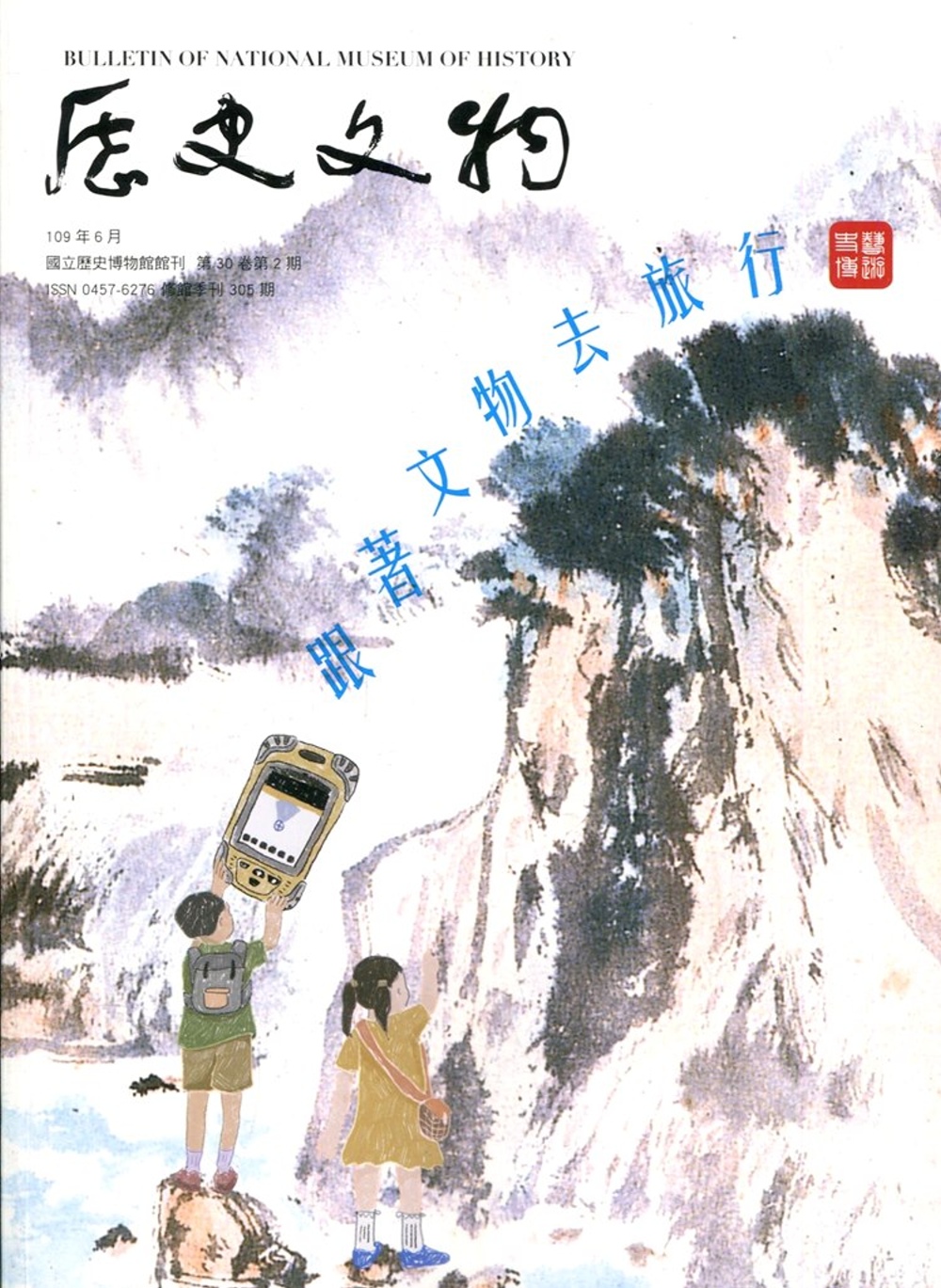 歷史文物季刊第30卷2期(109/06)-305：跟著文物去旅行 藝遊史博