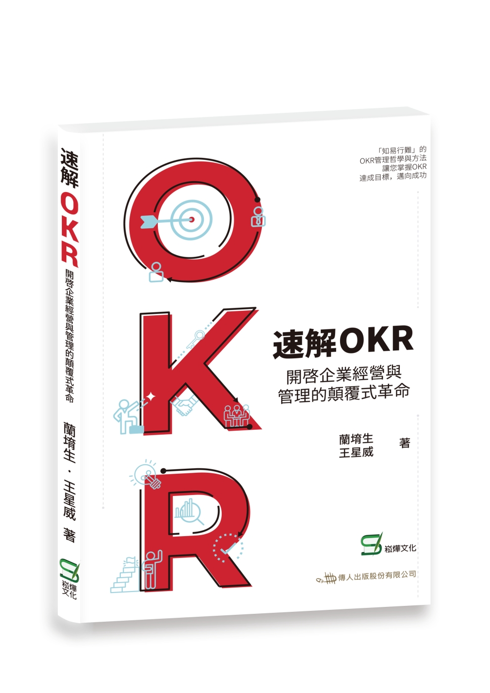 速解OKR : 開啟企業經營與管...