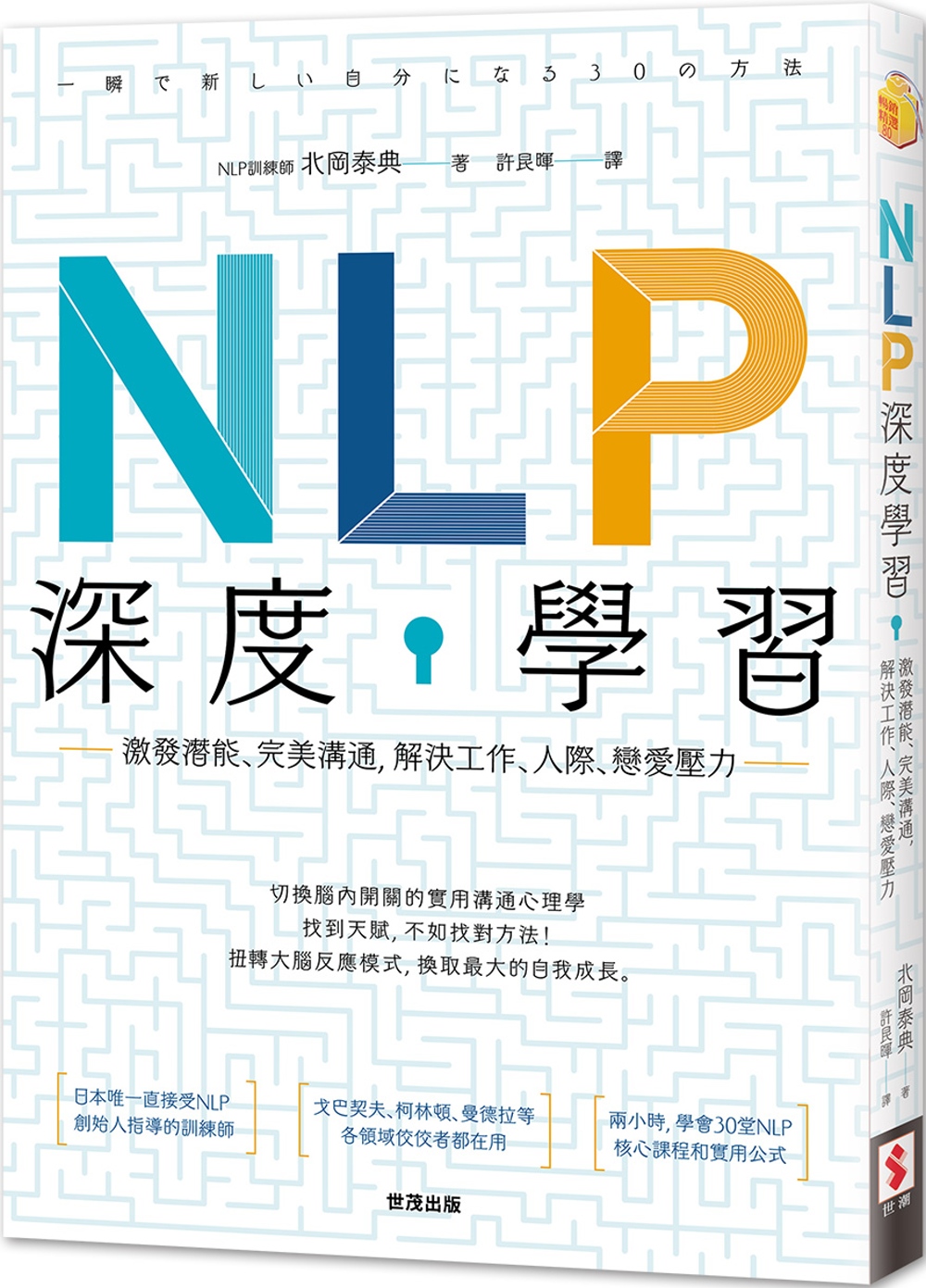 NLP深度學習：激發潛能、完美溝通，解決工作、人際、戀愛壓力