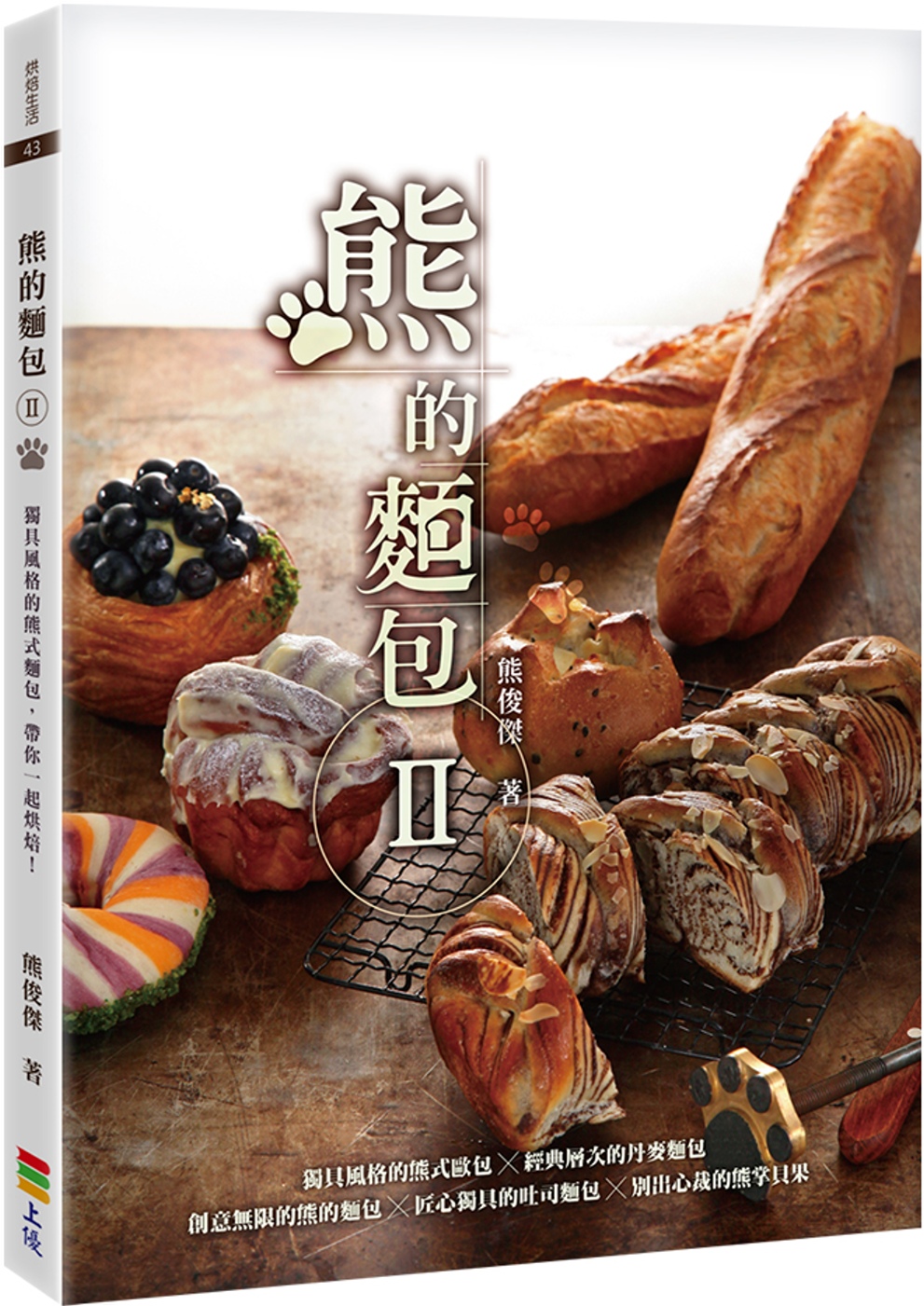 熊的麵包Ⅱ (親簽版+贈品)(限台灣)