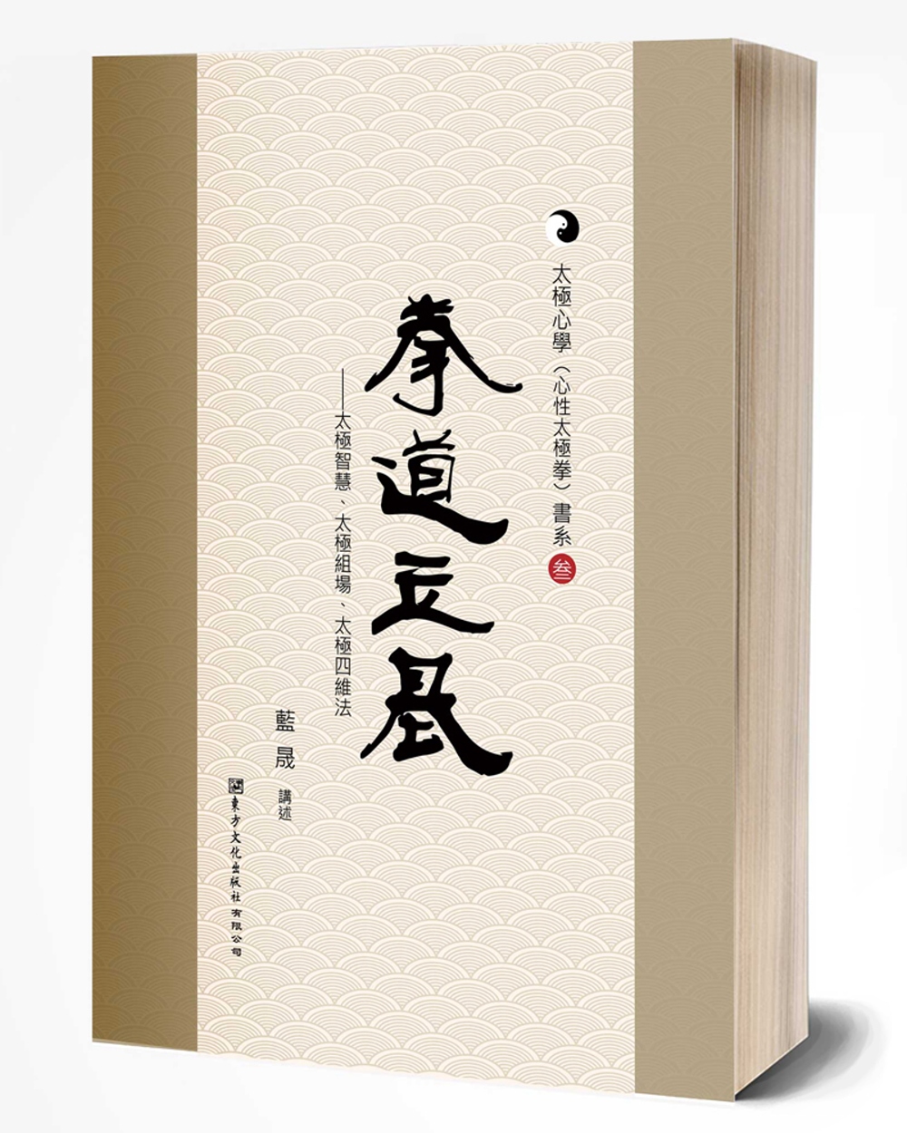 拳道立基：太極智慧、太極組場、太極四維法