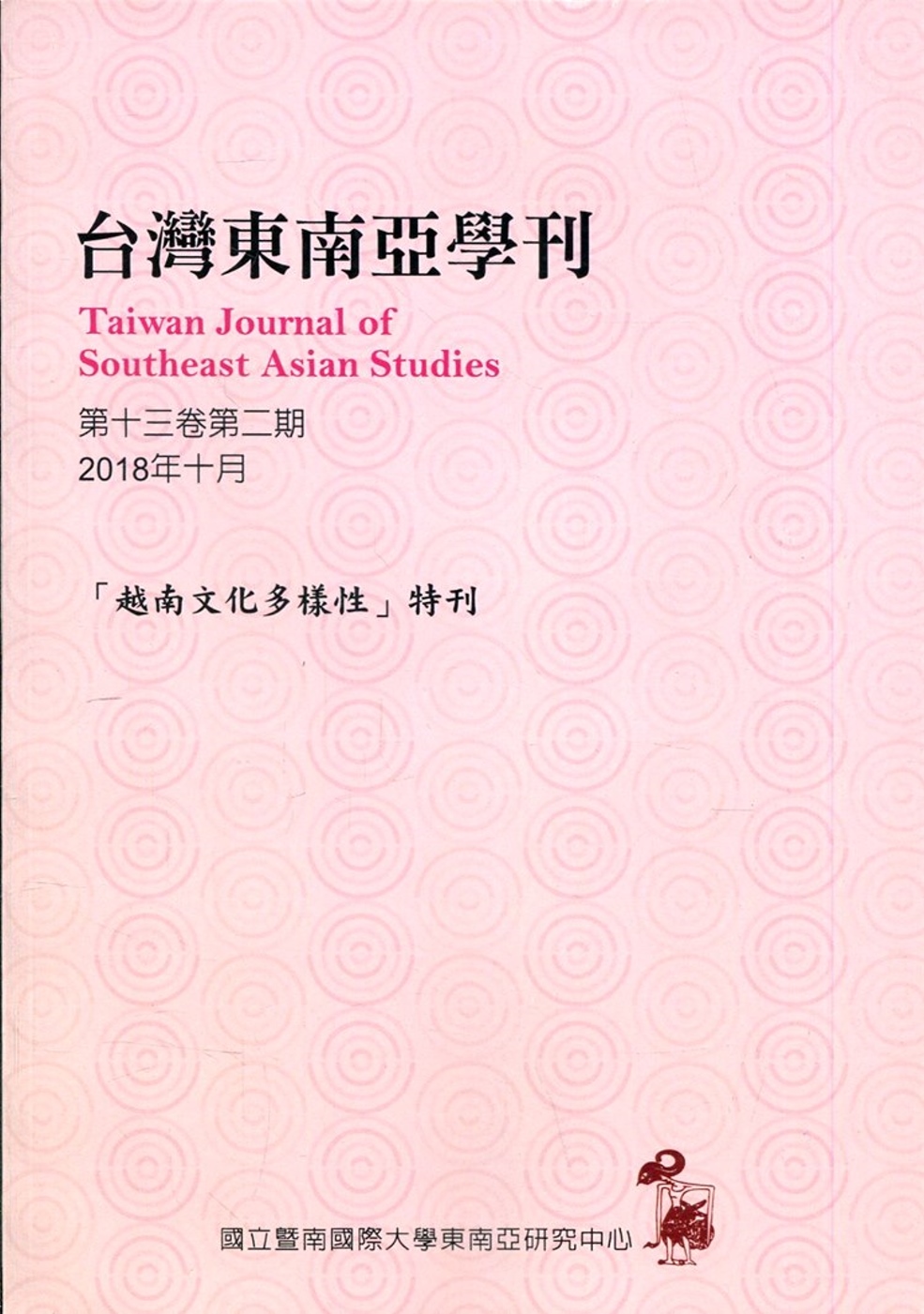 台灣東南亞學刊第13卷2期(2018/10)「越南文化多樣性」特刊