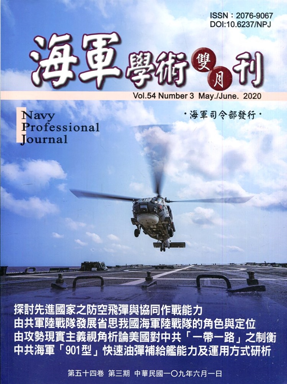 海軍學術雙月刊54卷3期(109.06)