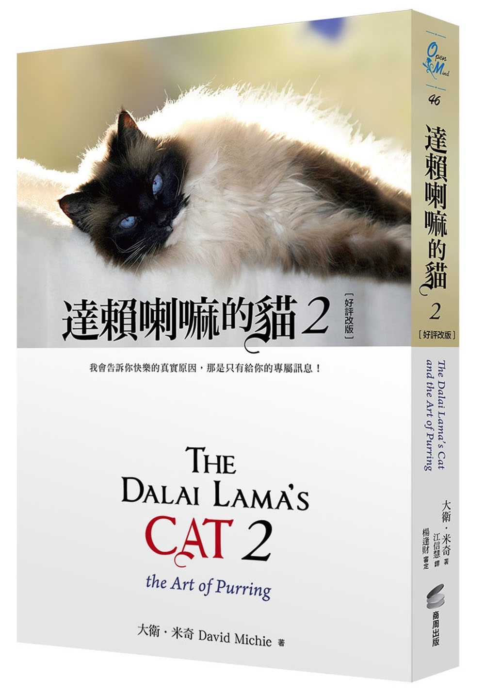 達賴喇嘛的貓 2：我會告訴你快樂的真實原因，那是只有給你的專屬訊息!(好評改版)