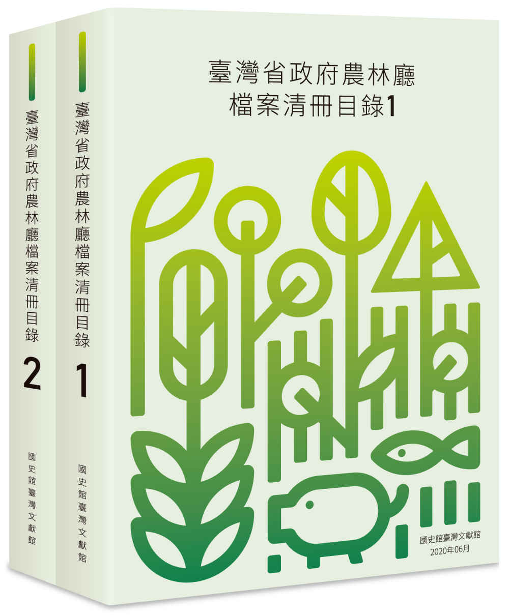 臺灣省政府農林廳檔案清冊目錄（二冊不分售）