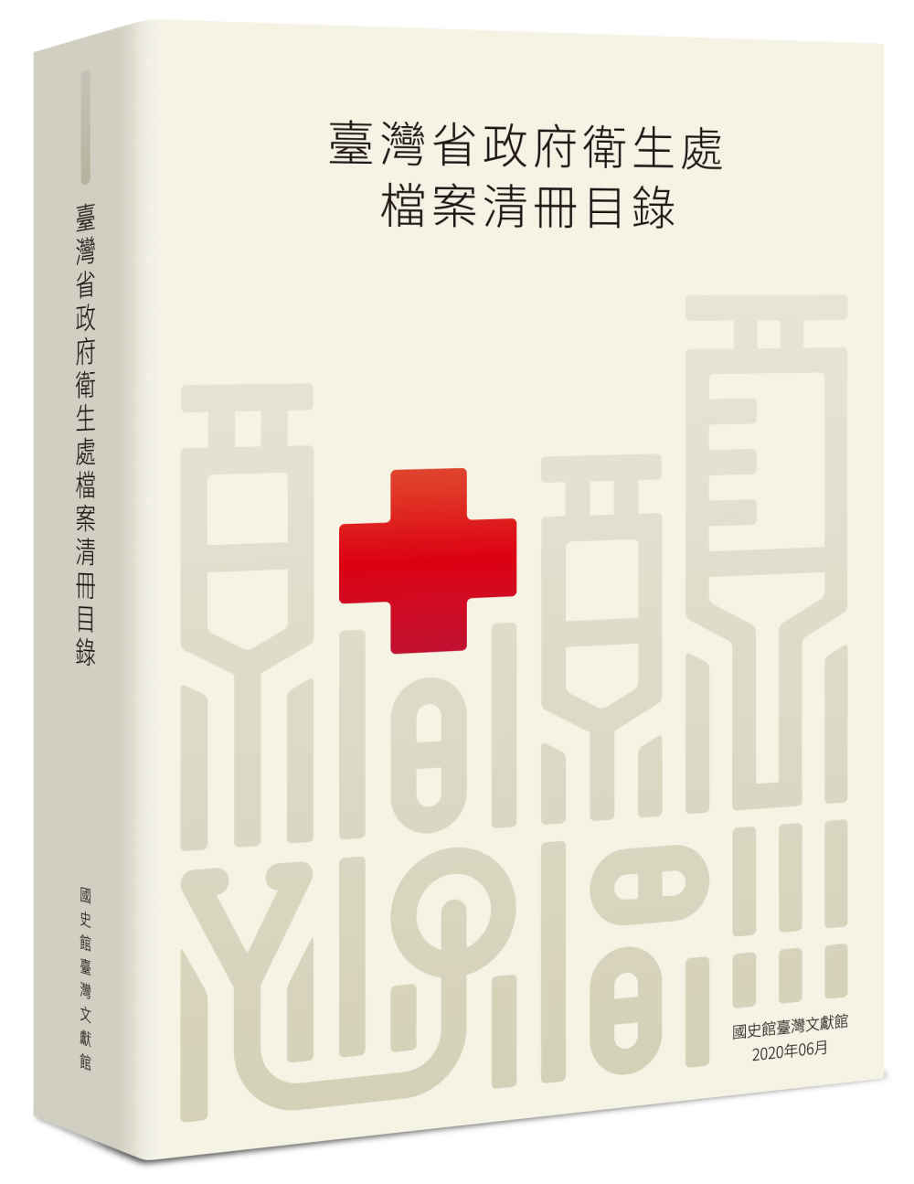 臺灣省政府衛生處檔案清冊目錄