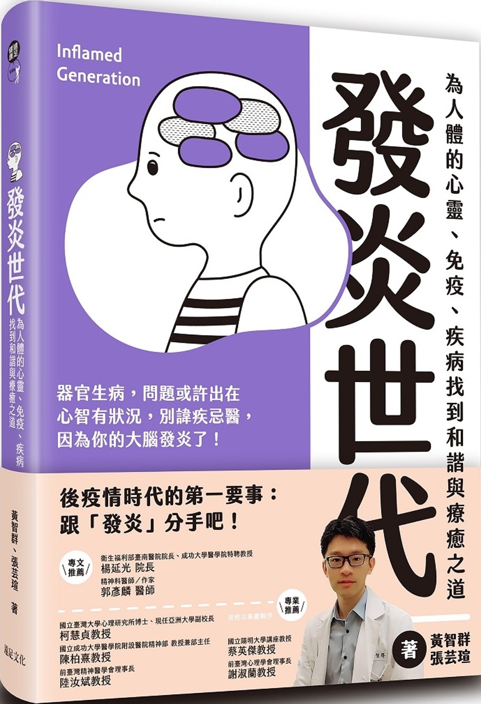 發炎世代：為人體的心靈、免疫、疾病找到和諧與療癒之道