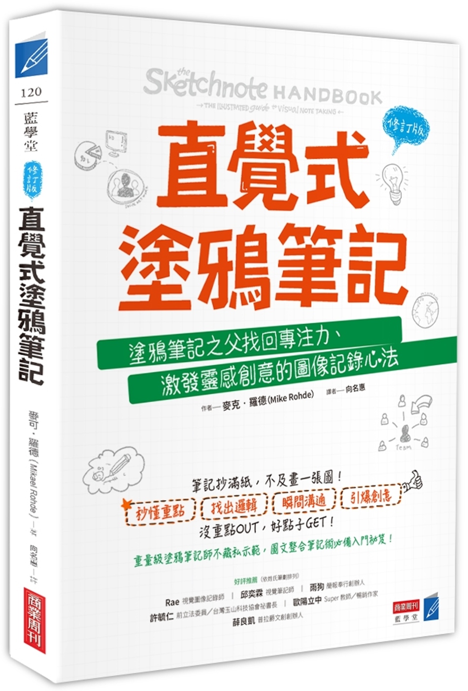 直覺式塗鴉筆記（修訂版）：塗鴉筆記之父找回專注力、激發靈感創意的圖像記錄心法