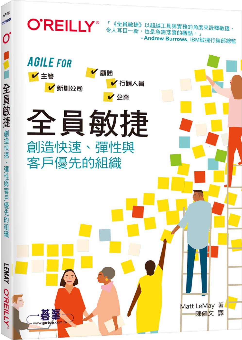 全員敏捷｜創造快速、彈性與客戶優先的組織