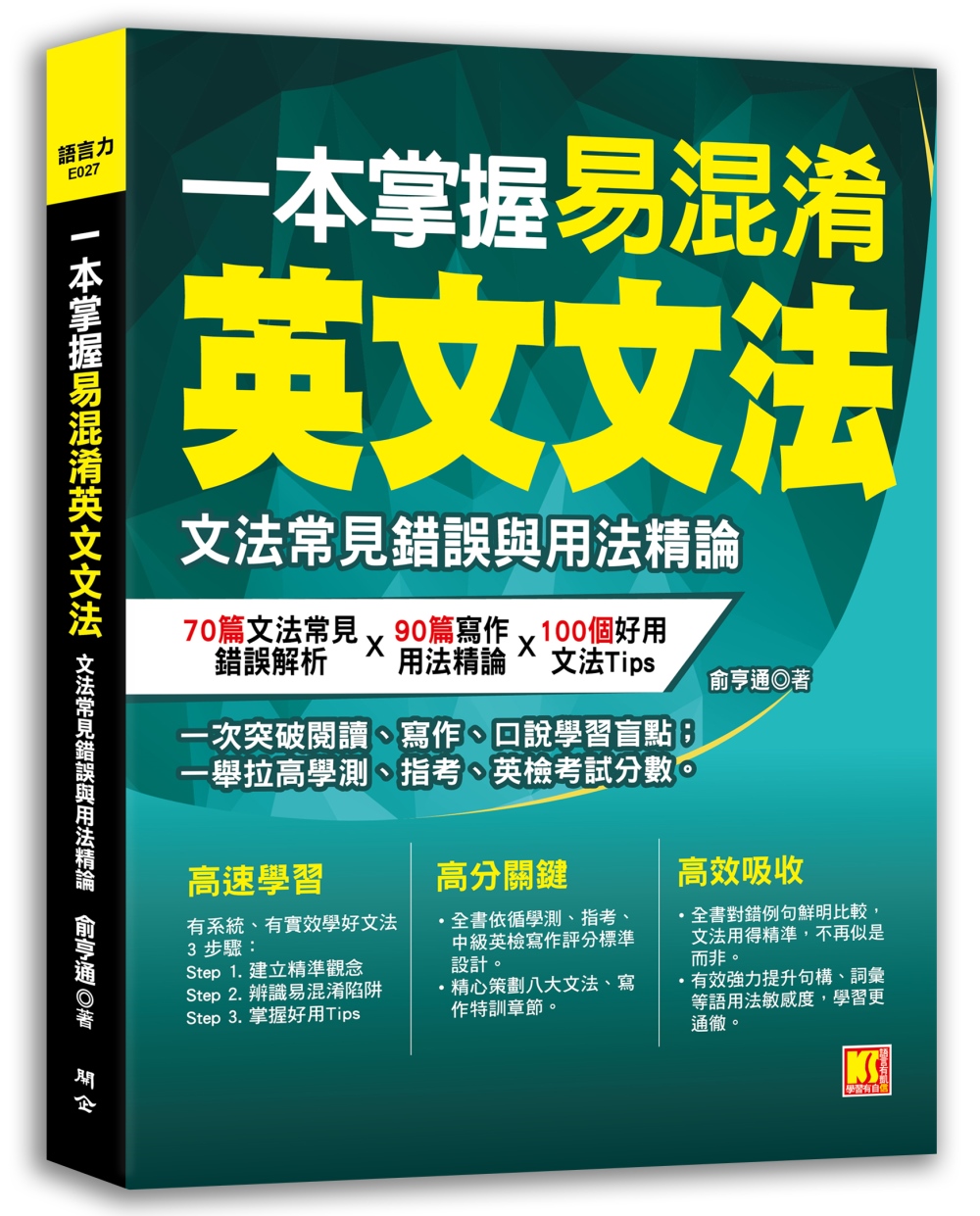 一本掌握易混淆英文文法：文法常見錯誤與用法精論