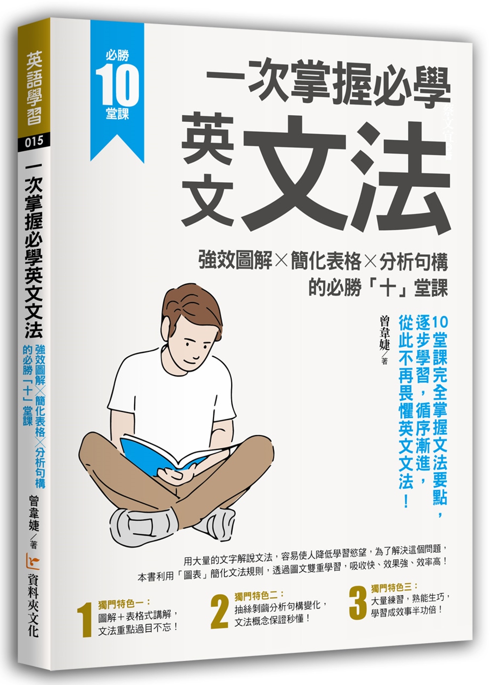 一次掌握必學英文文法  ：強效圖解 ╳ 簡化表格 ╳ 分析句構的必勝「十」堂課