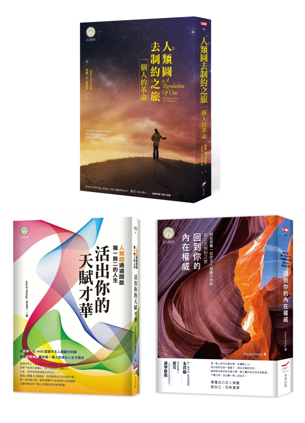 人類圖之旅套書(三冊)：《人類圖去制約之旅》、《活出你的天賦才華》、《回到你的內在權威》