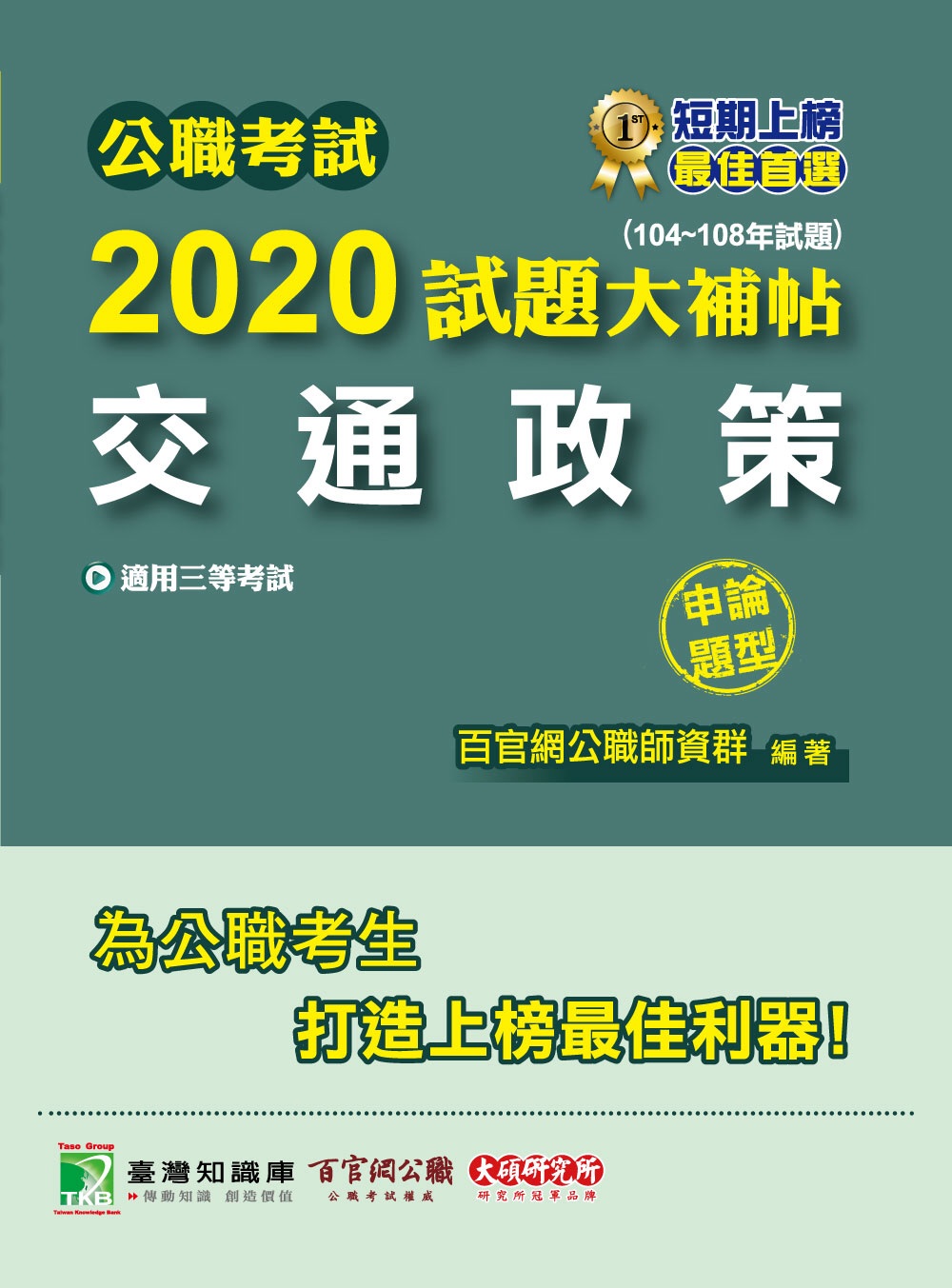 公職考試2020試題大補帖【交通政策】(104～108年試題)(申論題型)