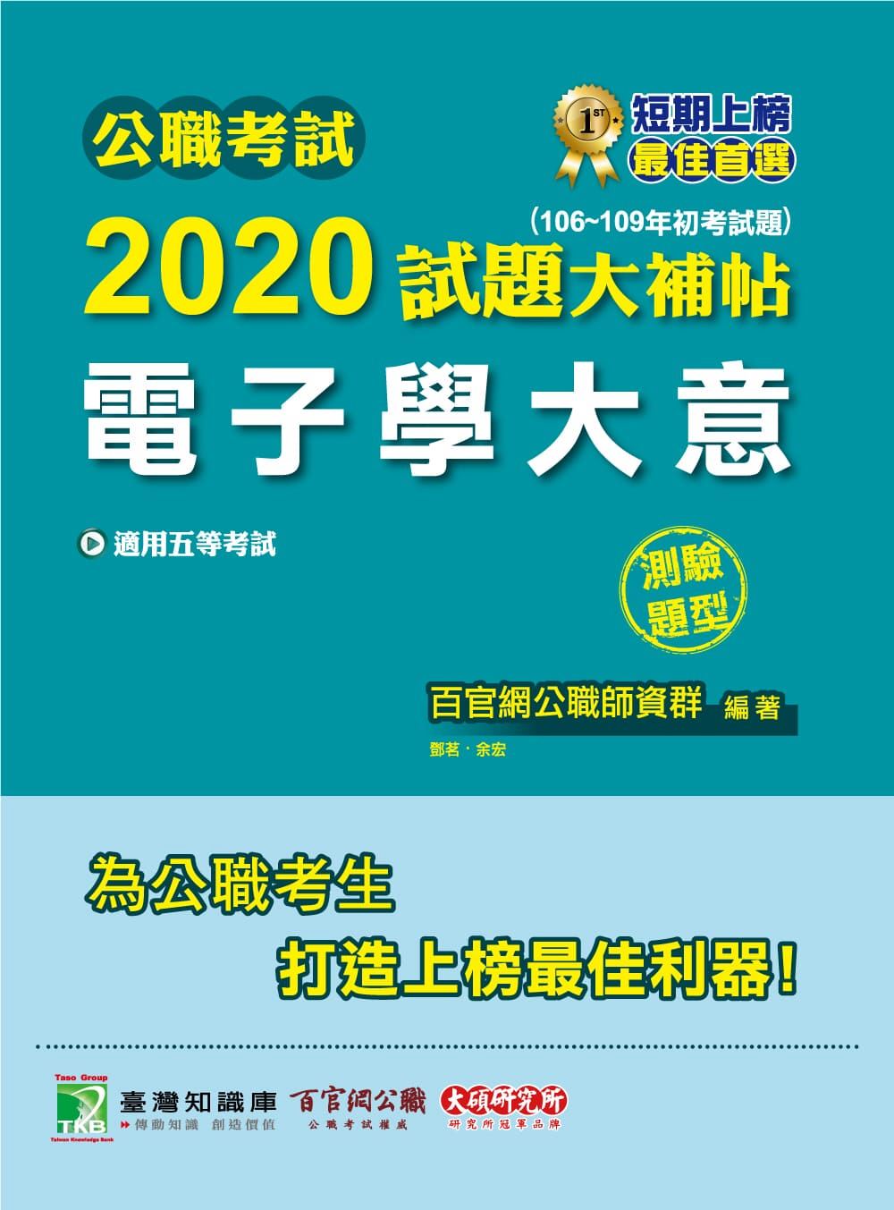 公職考試2020試題大補帖【電子學大意】(106～109年初考試題)(測驗題型)