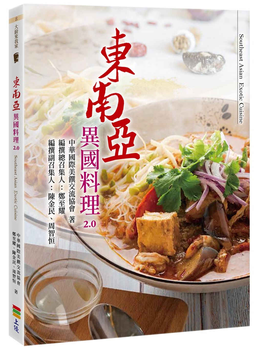 東南亞異國料理2.0 (親簽版＋贈品)(限台灣)