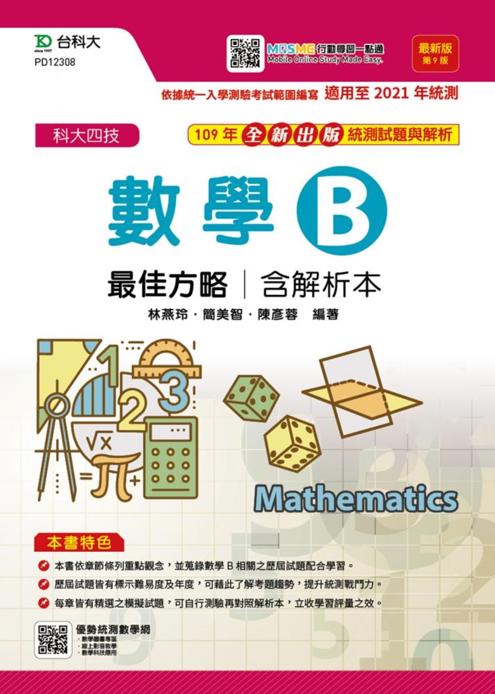 升科大四技數學 B 最佳方略含解析本 最新版(第九版) 附贈MOSME行動學習一點通