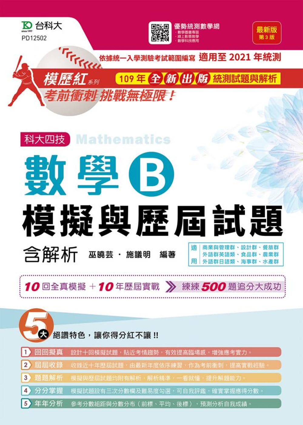 升科大四技數學 B 模擬與歷屆試題含解析 最新版(第三版)