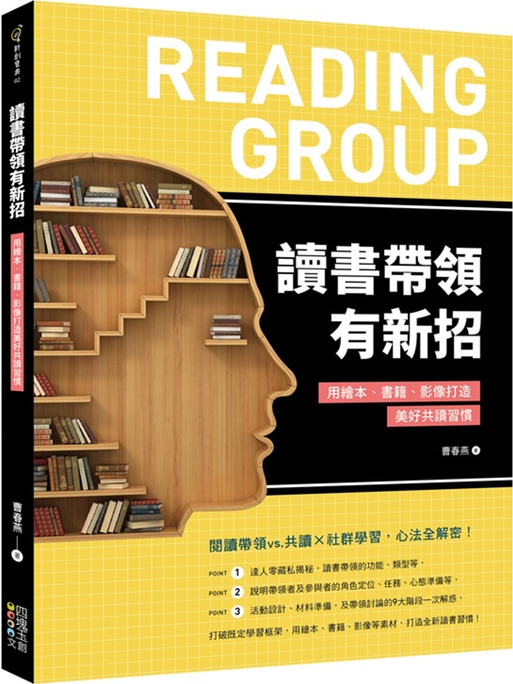 讀書帶領有新招：用繪本、書籍、影像打造美好共讀習慣