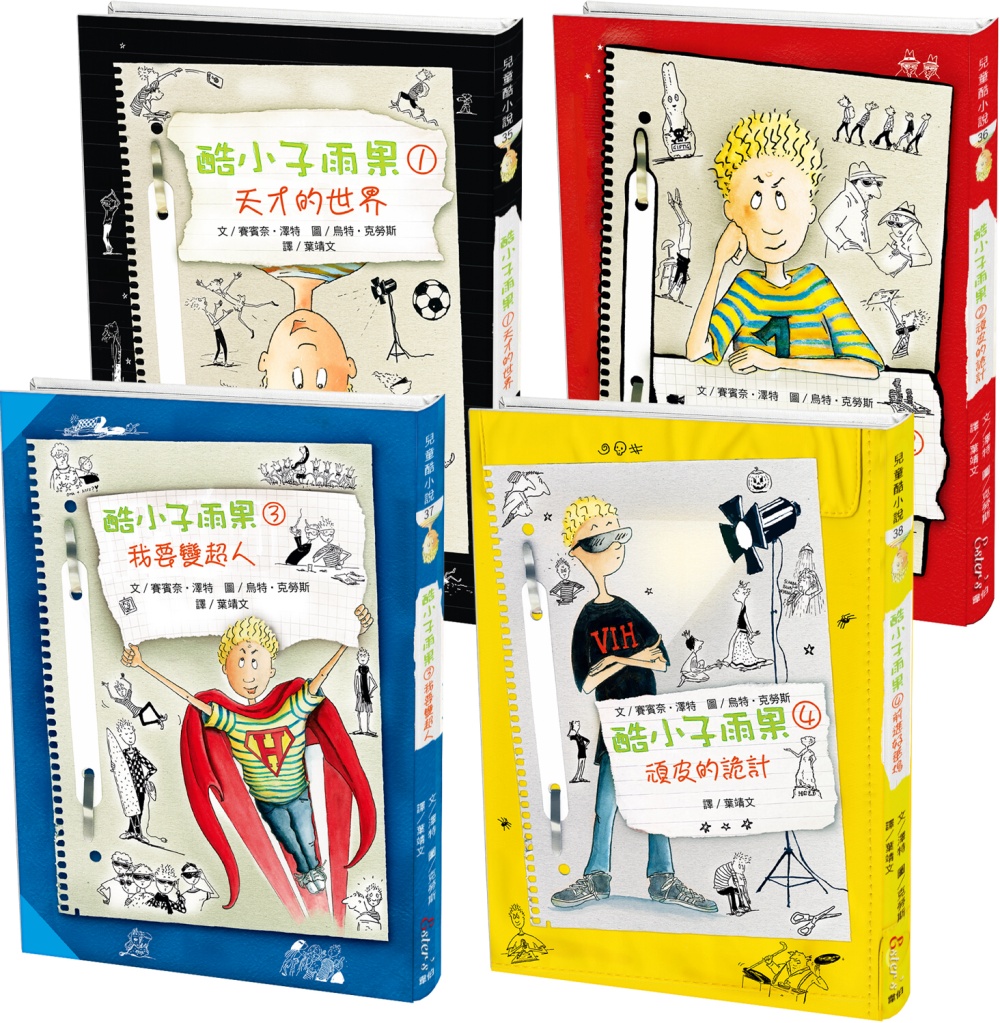 兒童酷小說套書(四)：酷小子雨果系列【各式古怪的點子，來看看雨果要如何成為天才】
