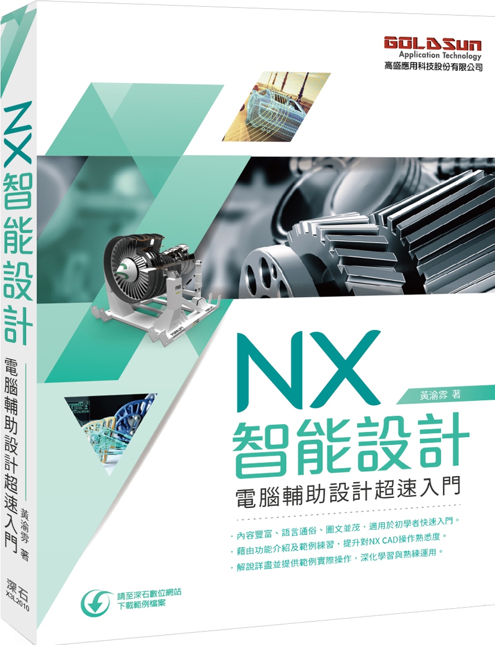 NX智能設計：電腦輔助設計超速入門