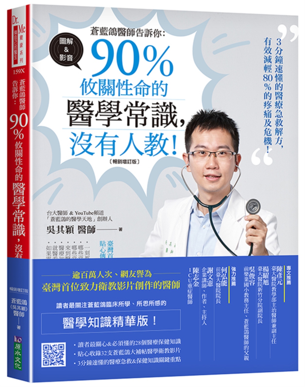 蒼藍鴿醫師告訴你：90％攸關性命的醫學常識，沒有人教！【暢銷...