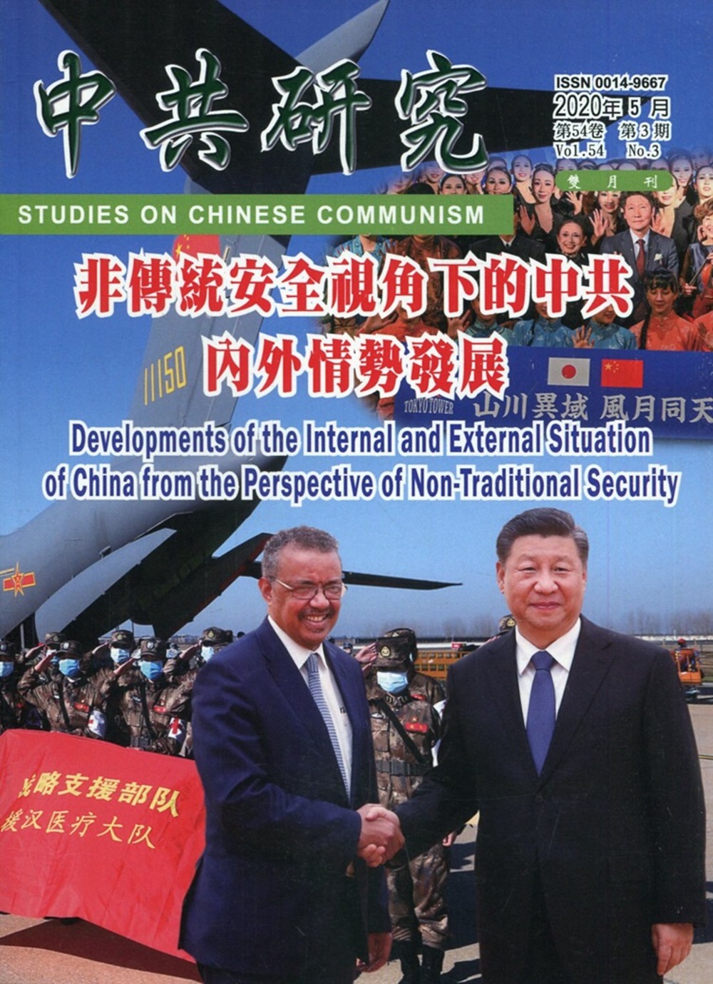 中共研究雙月刊第54卷03期(109/05)：非傳統安全視角下的中共內外情勢發展
