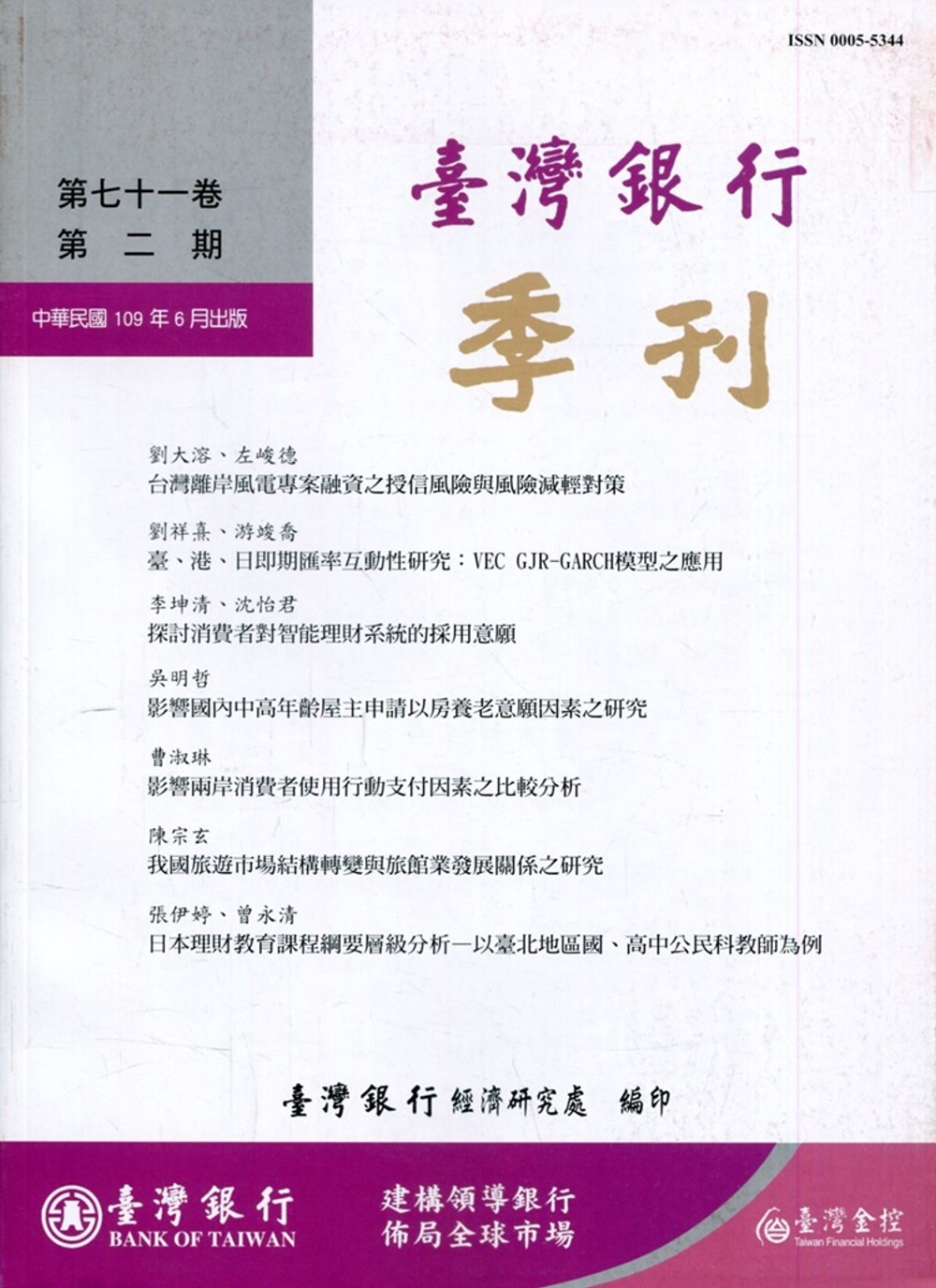 台灣銀行季刊第71卷第2期109/06