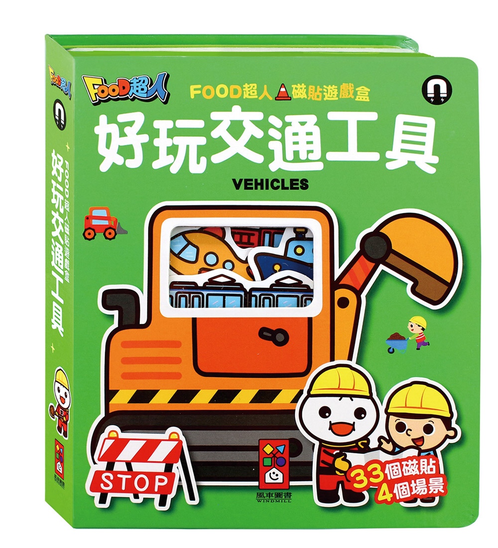 好玩交通工具：FOOD超人磁貼遊戲盒(限台灣)