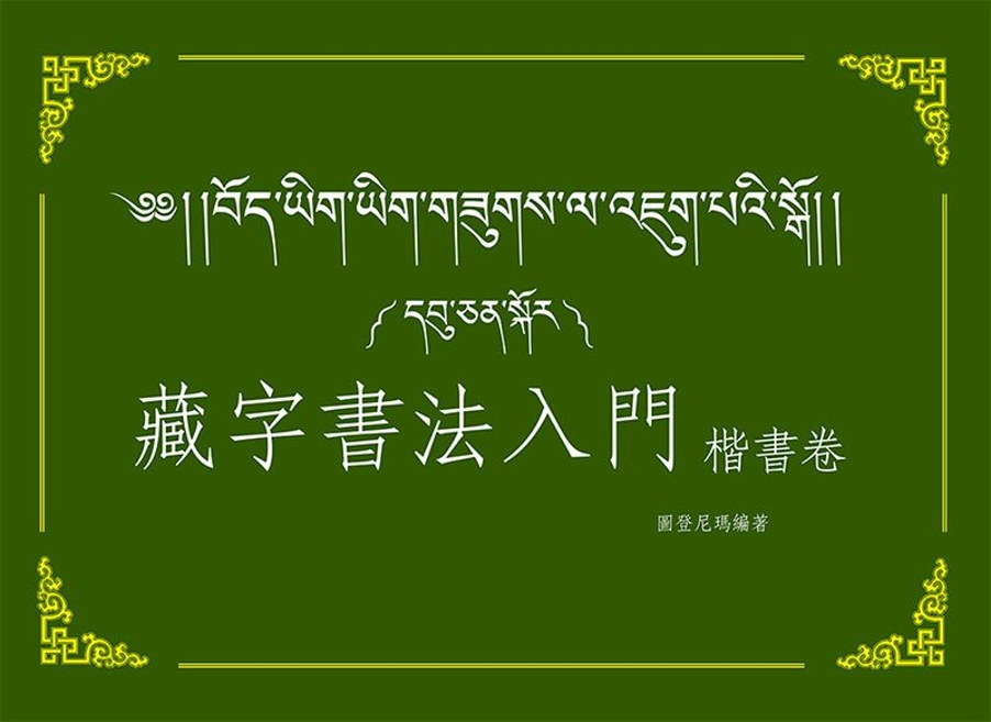 藏字書法入門：楷書卷