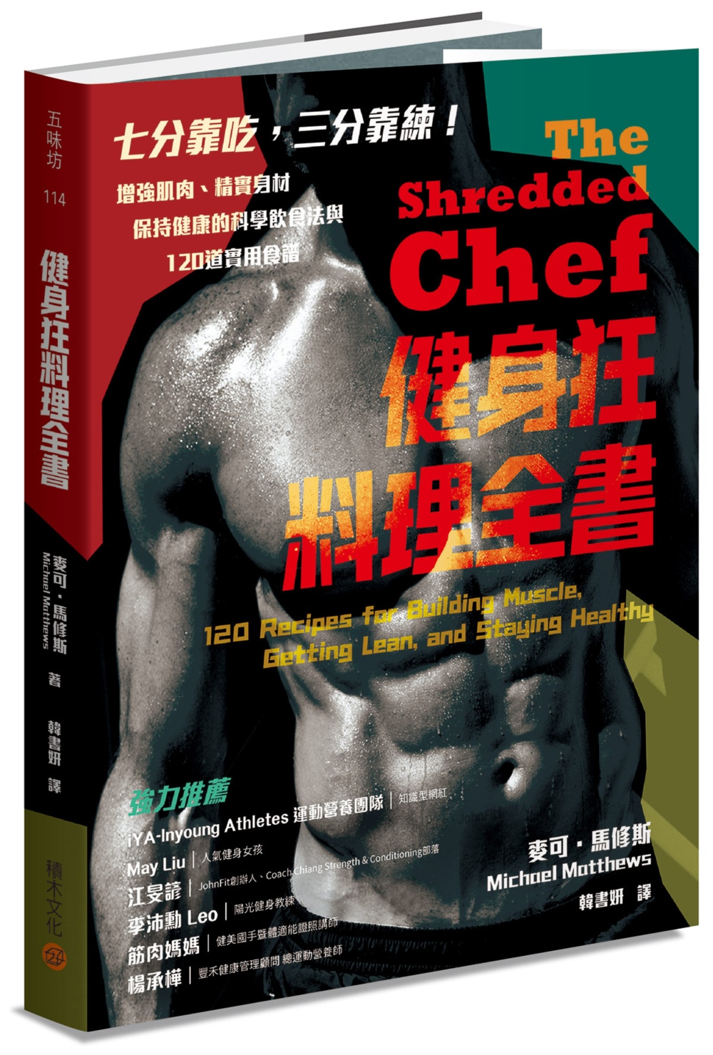 健身狂料理全書：增強肌肉、精實身...