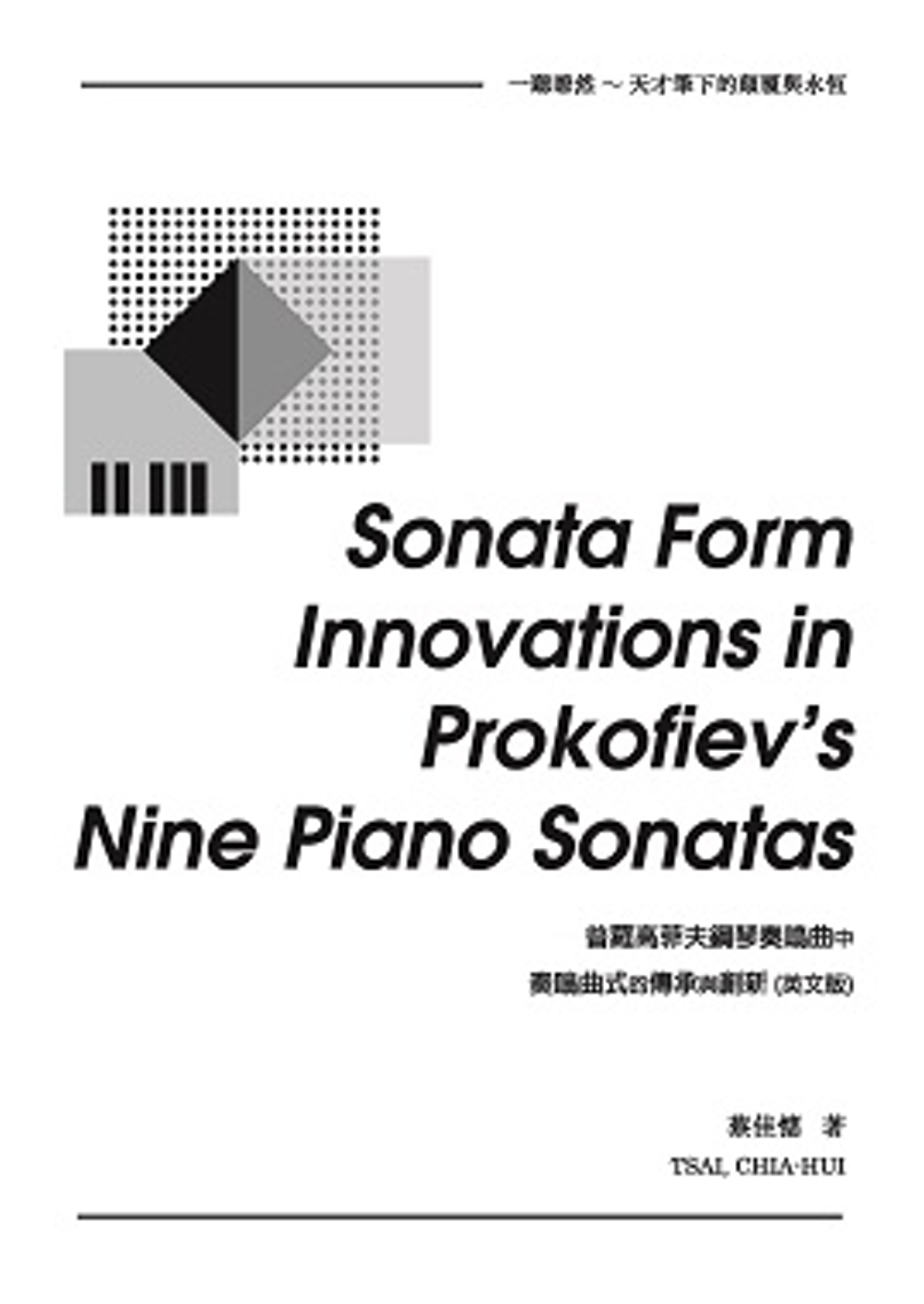 Sonata Form Innovations in Prokofiev’s Nine Piano Sonatas：普羅高菲夫鋼琴奏鳴曲中奏鳴曲式的傳承與創新（英文版）