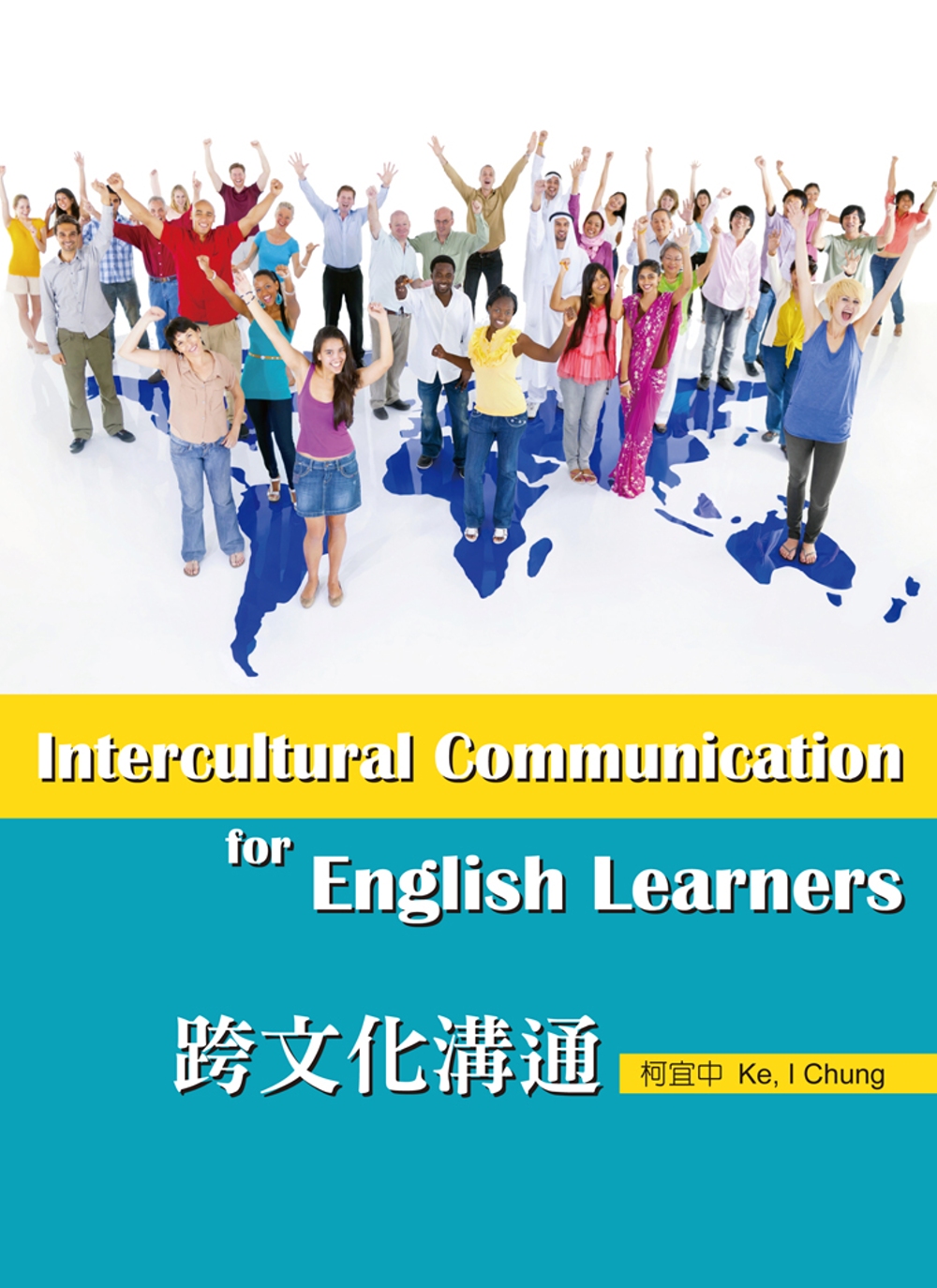 跨文化溝通Intercultural Communication for English Learners (with workbook)