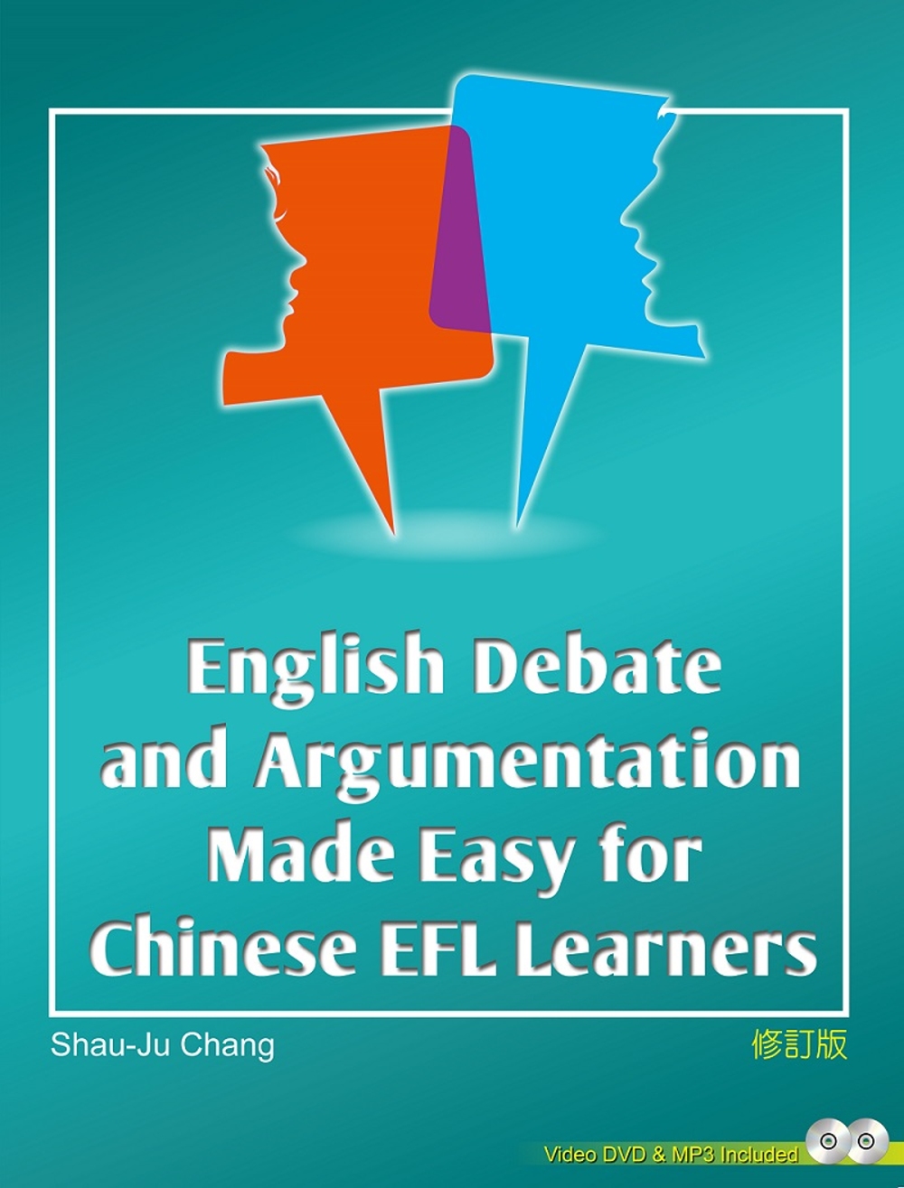 English Debate and Argumentation made Easy for Chinese EFL Learners(with Video & MP3)(修訂版)