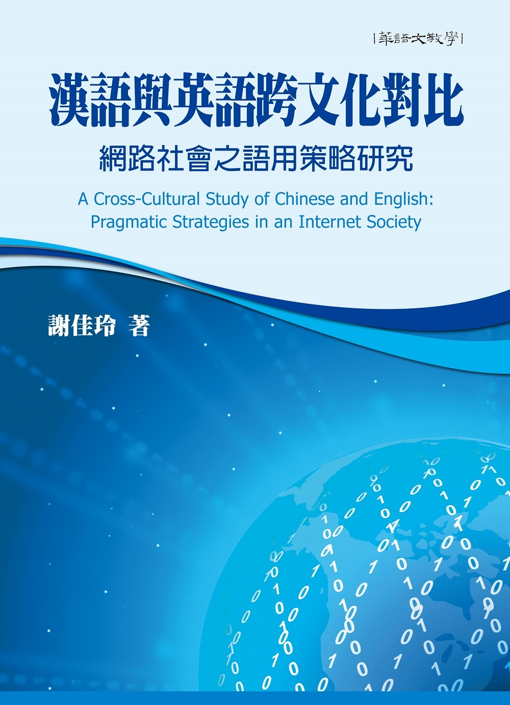 漢語與英語跨文化對比：網路社會之語用策略研究