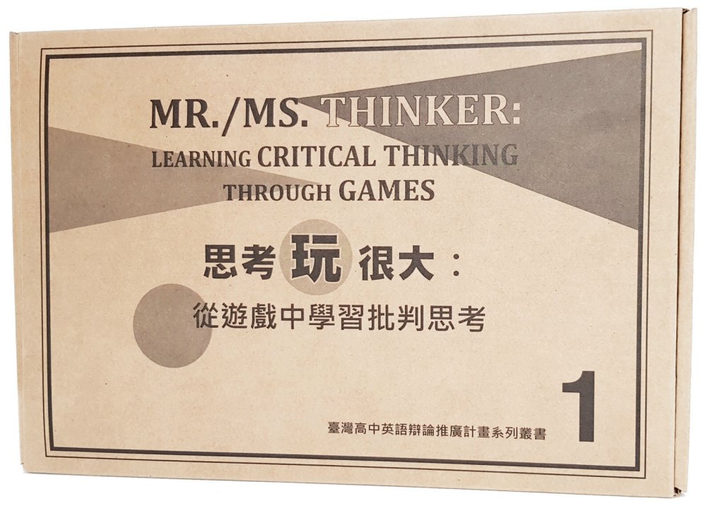 思考玩很大：從遊戲中學習批判思考(桌遊)