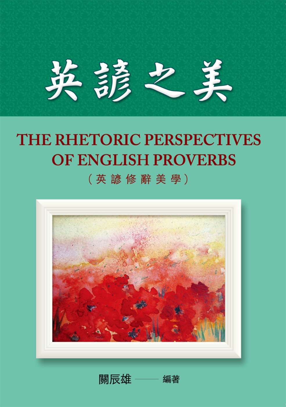 英諺之美 (The Rhetoric Perspectives of English Proverbs)