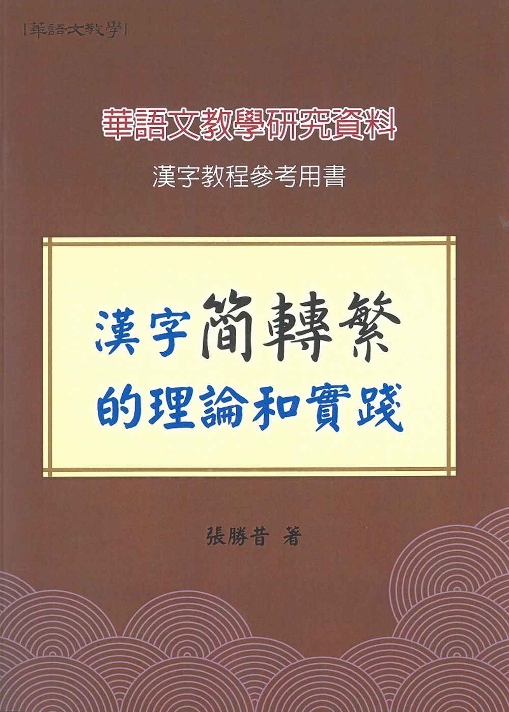 漢字簡轉繁的理論和實踐