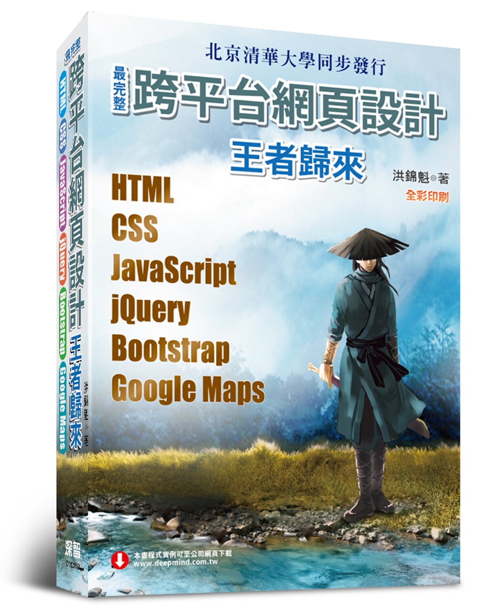 最完整跨平台網頁設計：HTML + CSS + JavaSc...