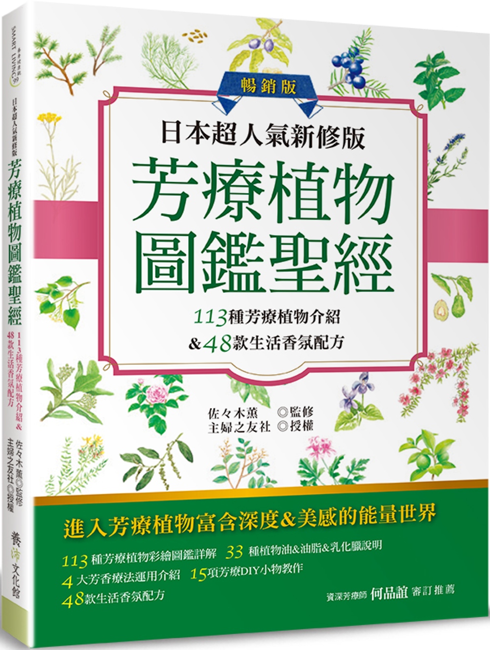 日本超人氣新修版 芳療植物圖鑑聖經（暢銷版）：113種彩繪芳...