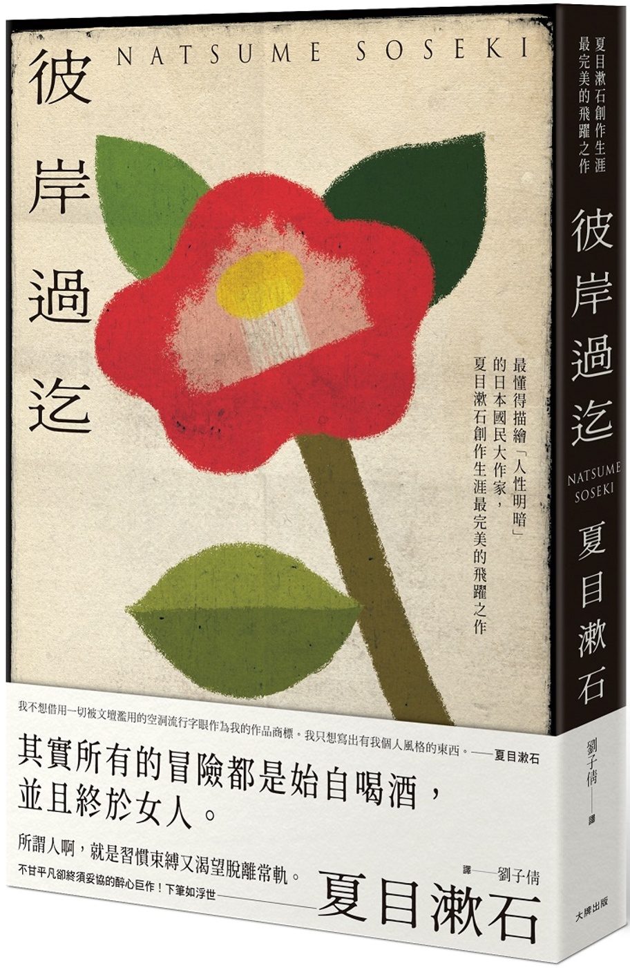 彼岸過迄：最懂得描繪「人性明暗」的日本國民大作家，夏目漱石創作生涯最完美的飛躍之作