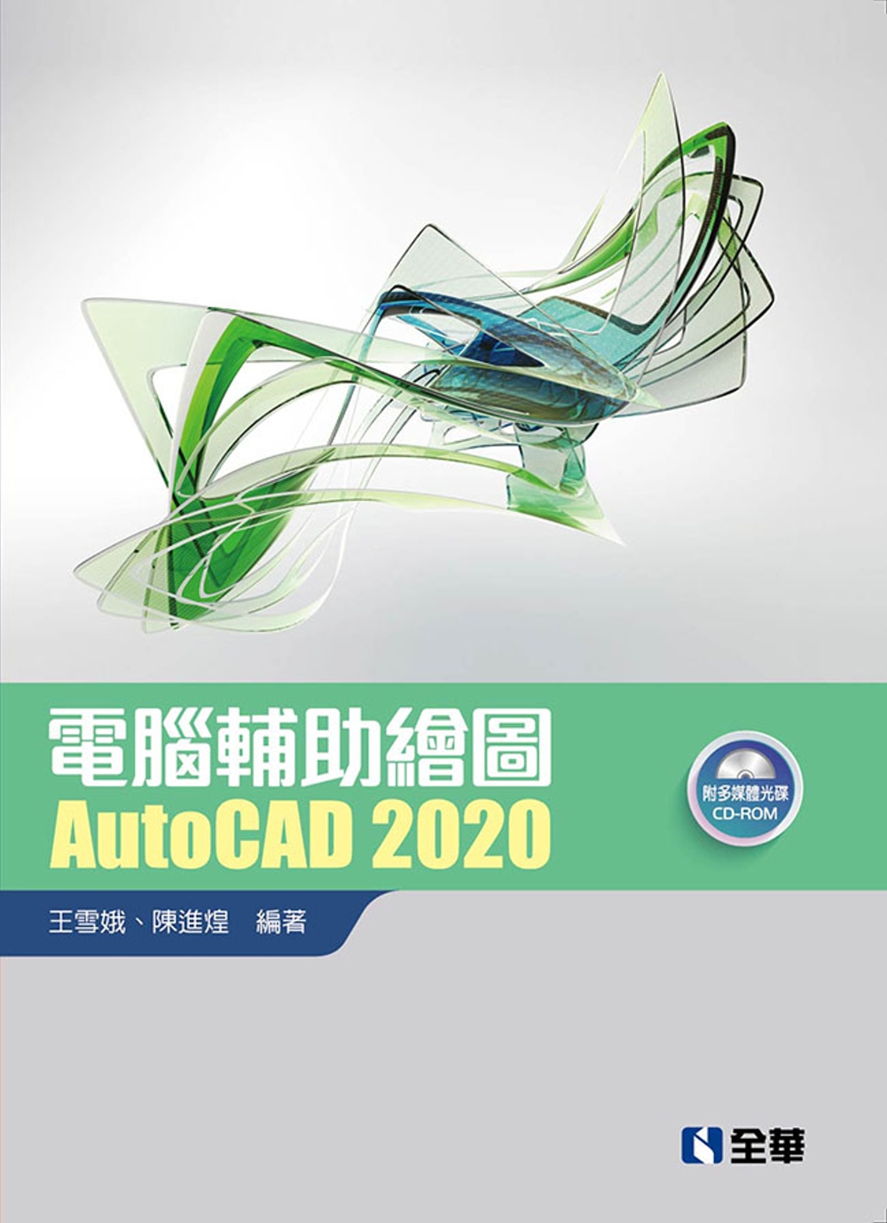 電腦輔助繪圖AutoCAD 2020(附範例光碟)