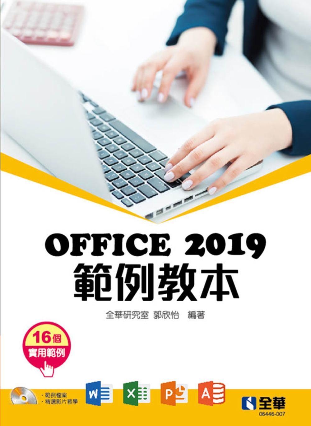 Office 2019範例教本(含Word、Excel、PowerPoint、Access)(附範例光碟) 