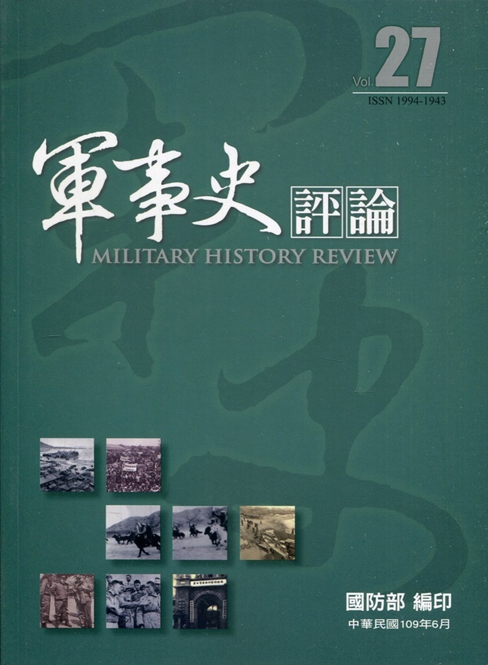 軍事史評論年刊第27期-109.6