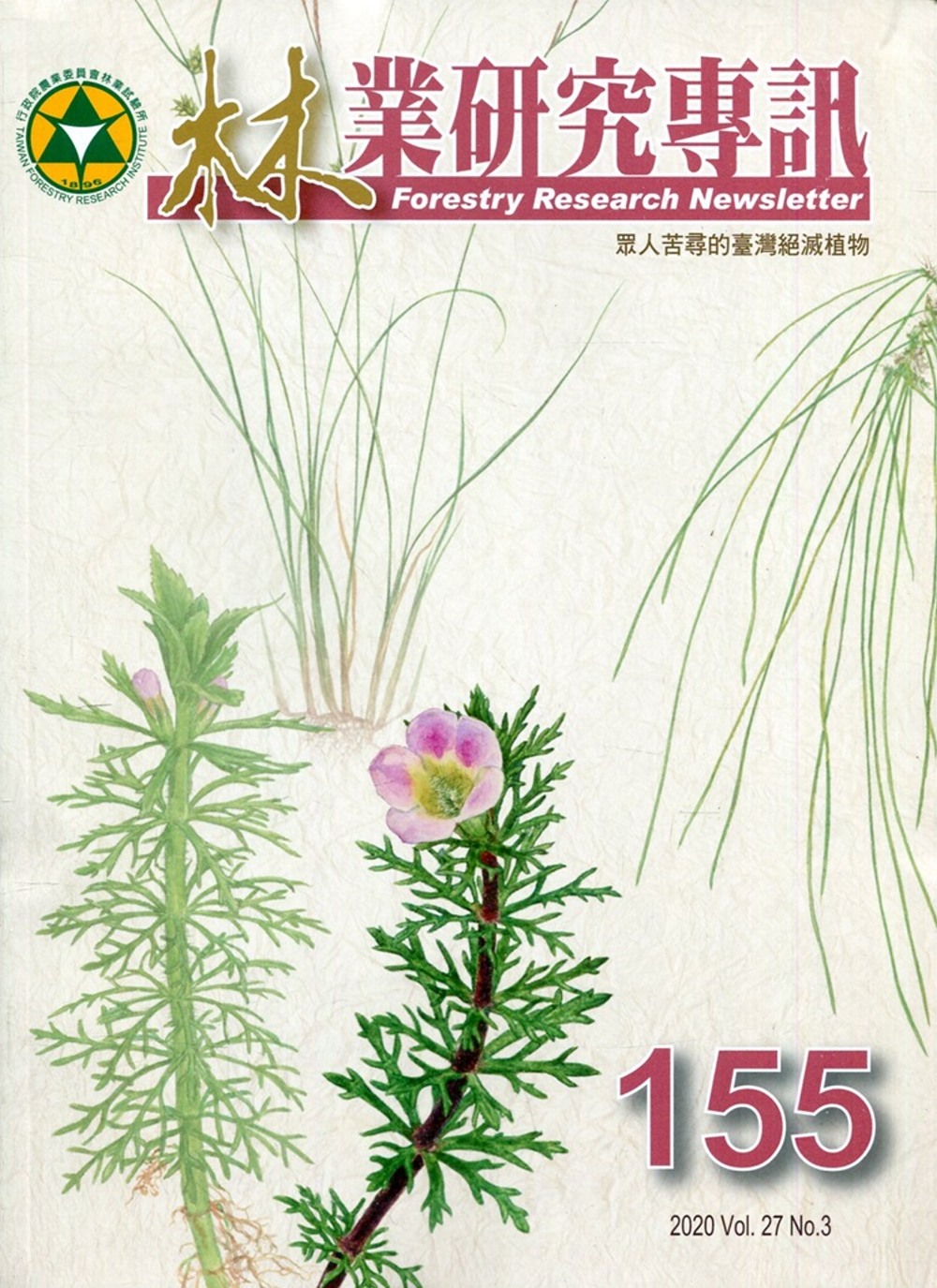 林業研究專訊-155 眾人苦尋的臺灣絕滅植物