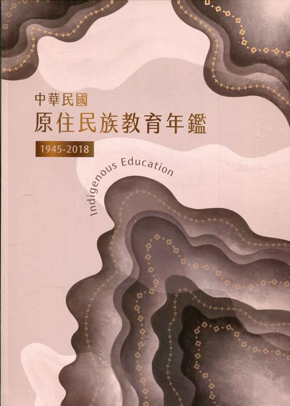 中華民國原住民族教育年鑑1945～2018(軟精裝)