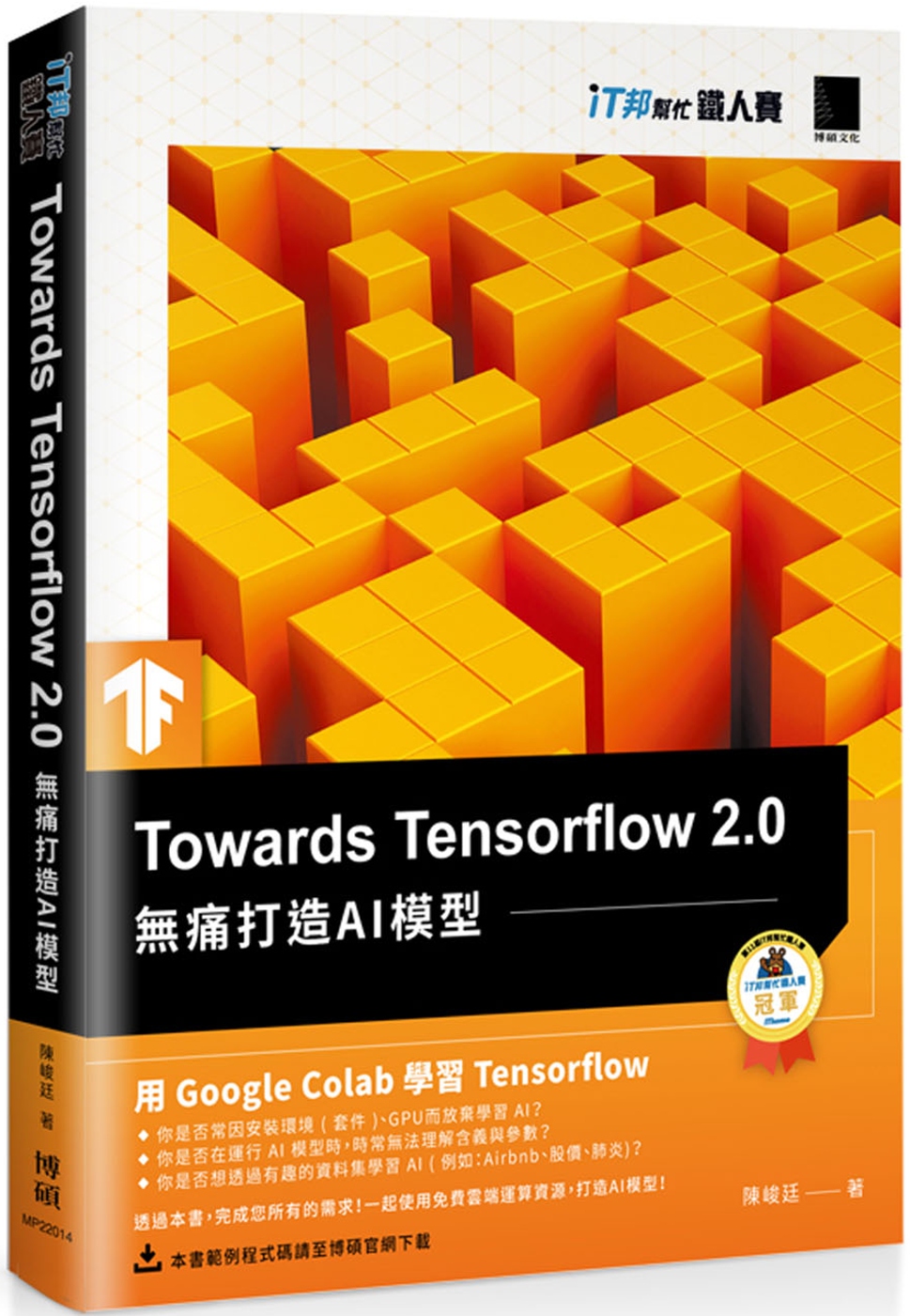Towards Tensorflow 2.0：無痛打造AI模...