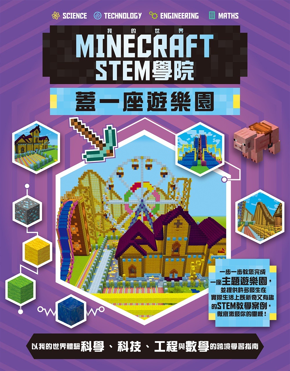 我的世界Minecraft STEM學院：蓋一座遊樂園